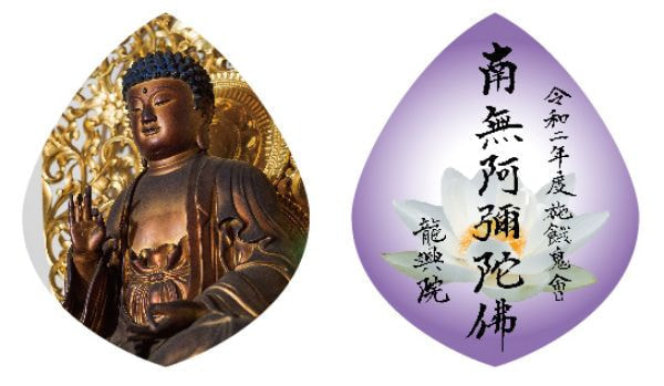 お施餓鬼散華　完成