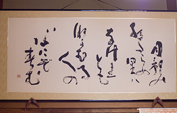 「宗歌」月影･書の画像