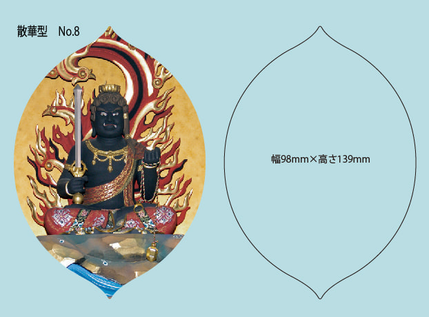 既成散華抜型8