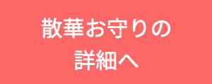 散華お守りへ