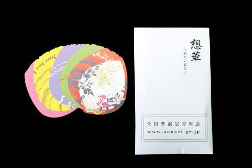 全国曹洞宗青年会様