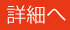 詳細へリンク